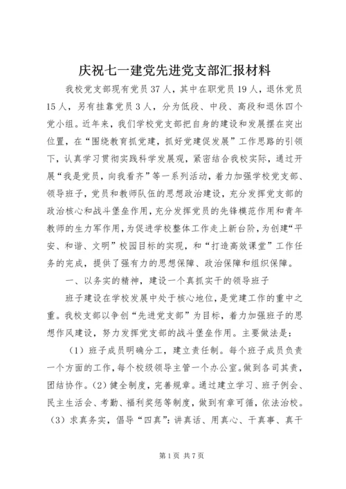 庆祝七一建党先进党支部汇报材料 (2).docx