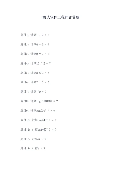 测试软件工程师计算题