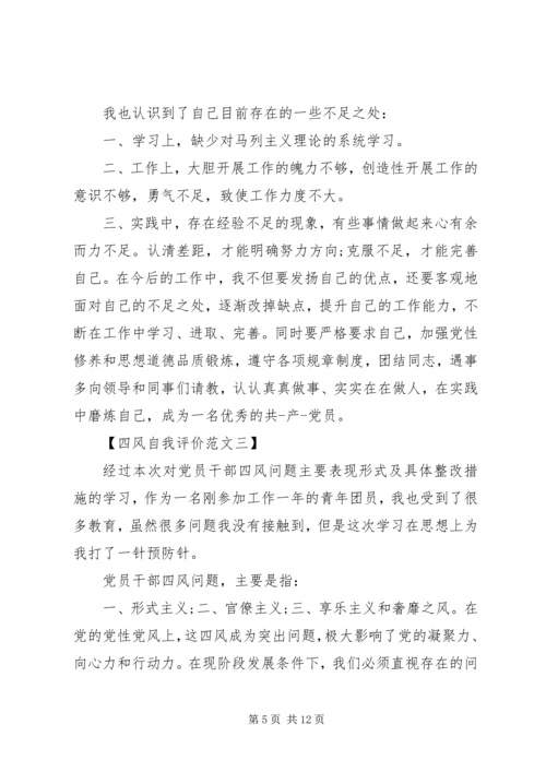 关于四风自我评价范文.docx