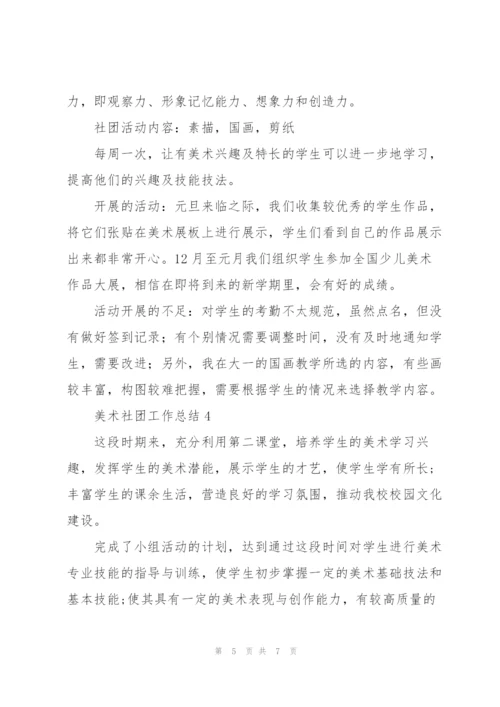 美术社团工作总结.docx