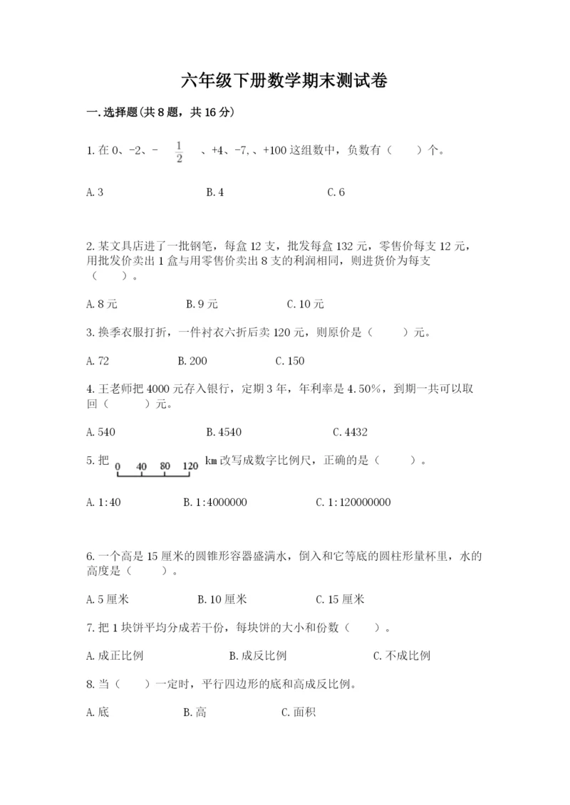 六年级下册数学期末测试卷附参考答案（培优）.docx