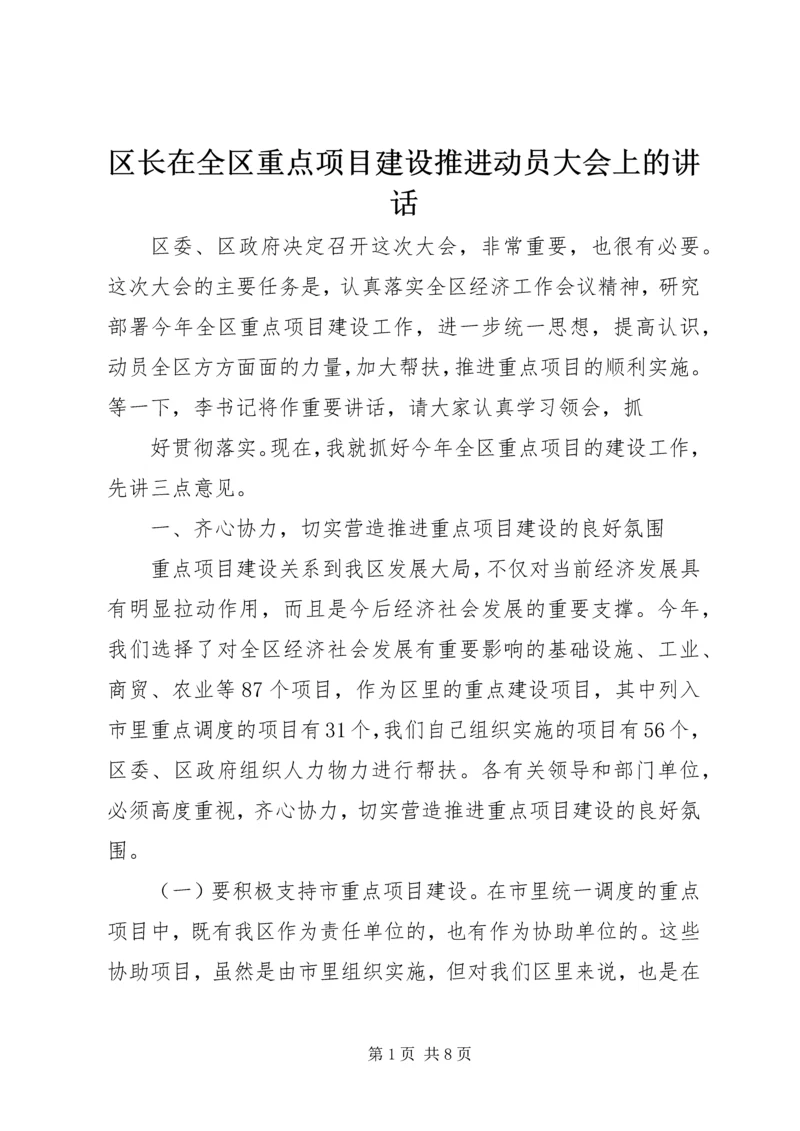 区长在全区重点项目建设推进动员大会上的讲话.docx