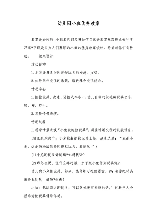 2022年幼儿园小班优异教案