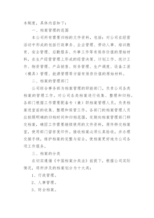 公司档案管理规章制度_2.docx