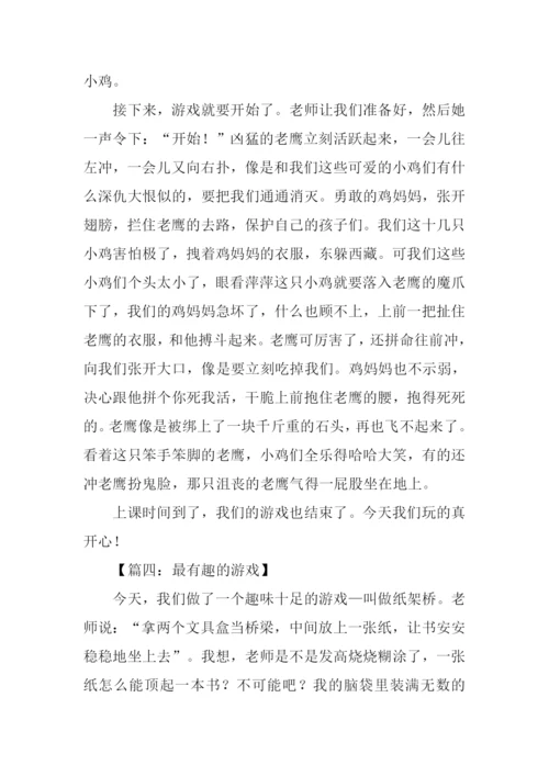 最有趣的游戏作文.docx