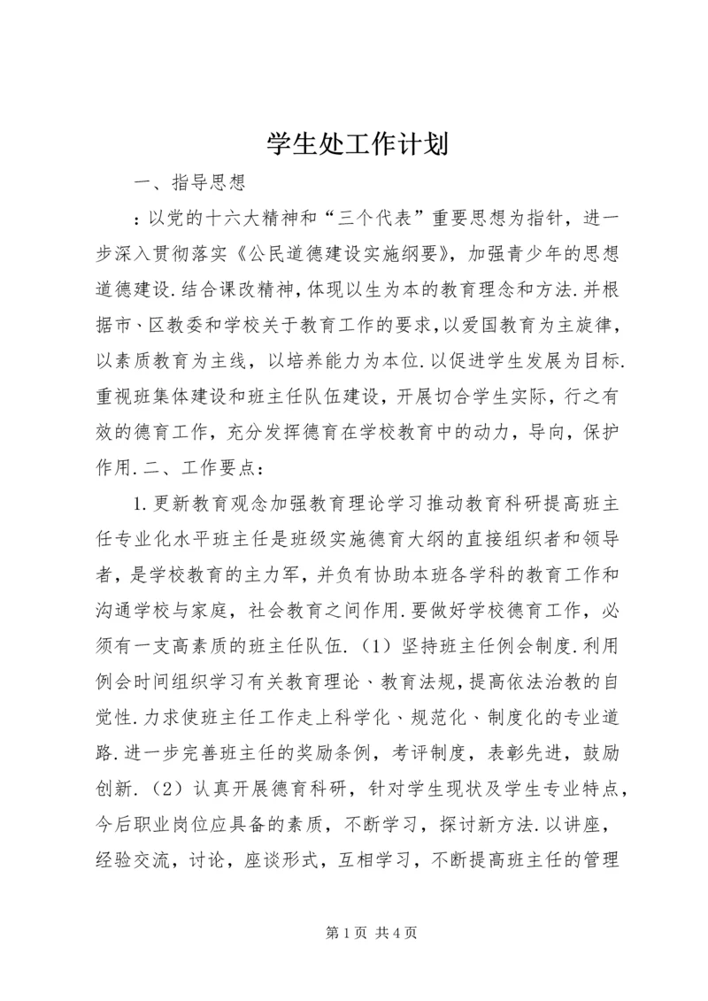 学生处工作计划 (2).docx