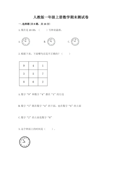 人教版一年级上册数学期末测试卷（达标题）word版.docx