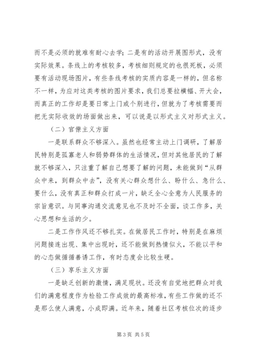 社区党支部个人对照检查材料.docx