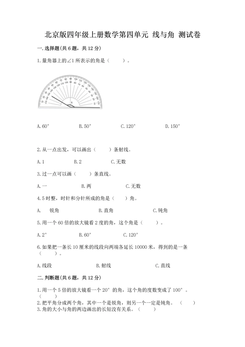 北京版四年级上册数学第四单元 线与角 测试卷精品（考点梳理）.docx