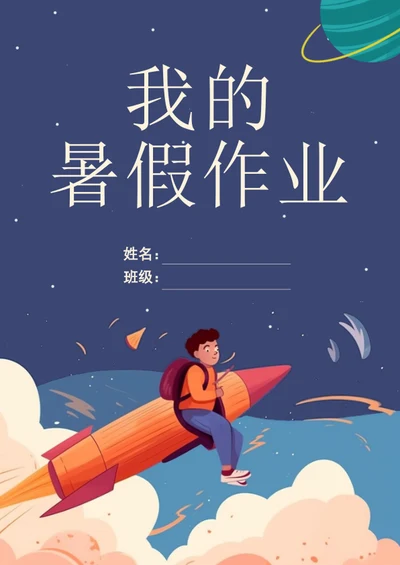 手绘卡通暑假作业封面作文集模板