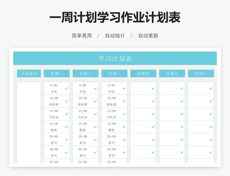 一周计划学习作业计划表