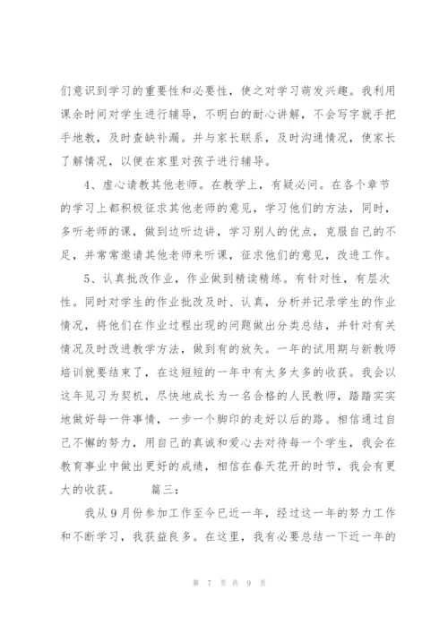 新教师转正个人总结三篇.docx