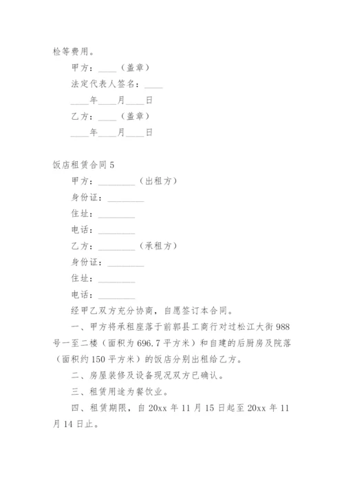 饭店租赁合同.docx