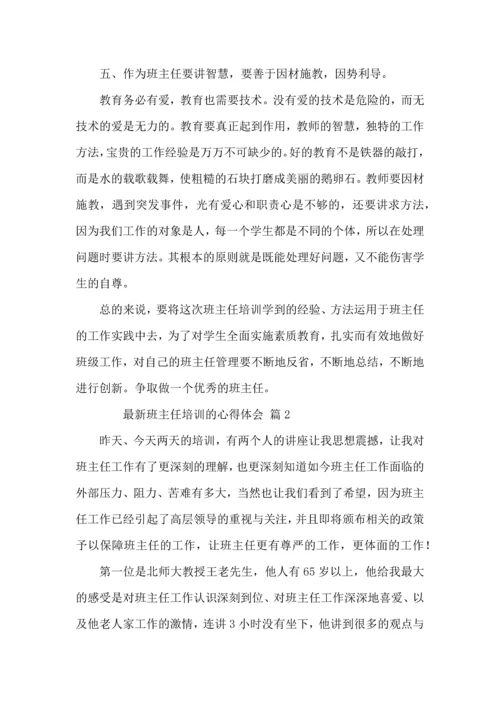 关于班主任培训的心得体会（5篇）.docx