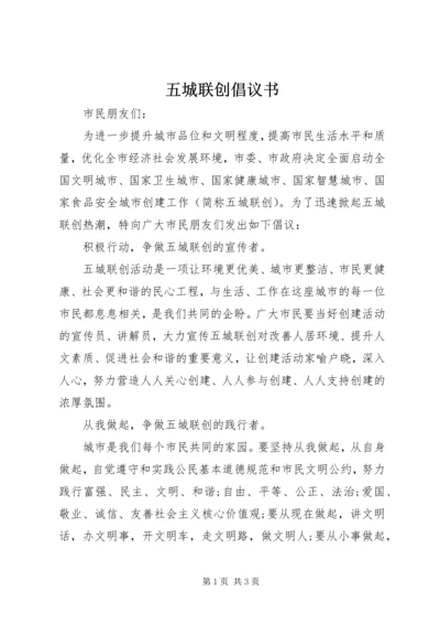 五城联创倡议书.docx