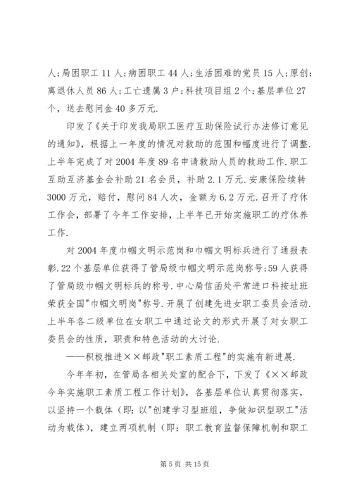 市邮政工会上半年工作总结和下半年工作安排 (2).docx