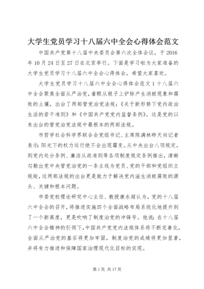 大学生党员学习十八届六中全会心得体会范文.docx