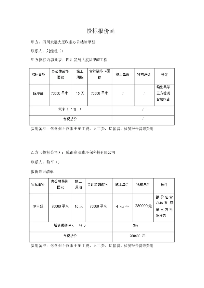 示范区除甲醛报价单