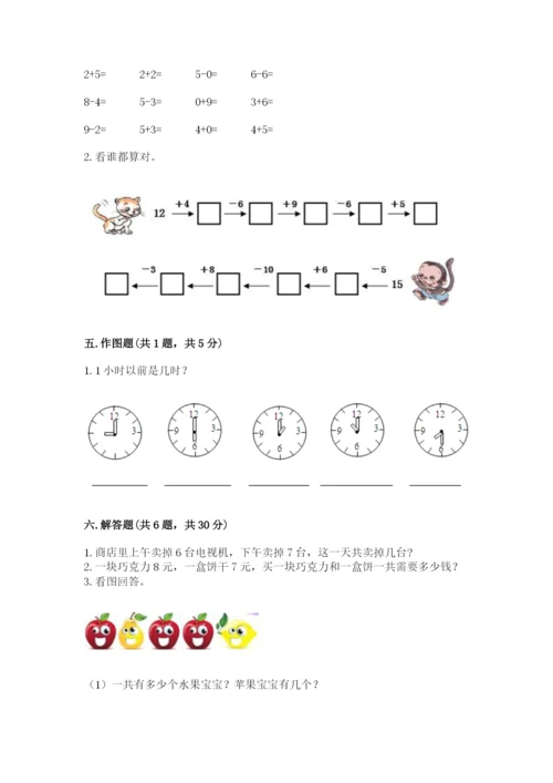 小学一年级上册数学期末测试卷附参考答案【基础题】.docx