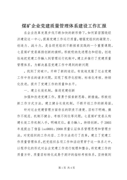 煤矿企业党建质量管理体系建设工作汇报 (3).docx