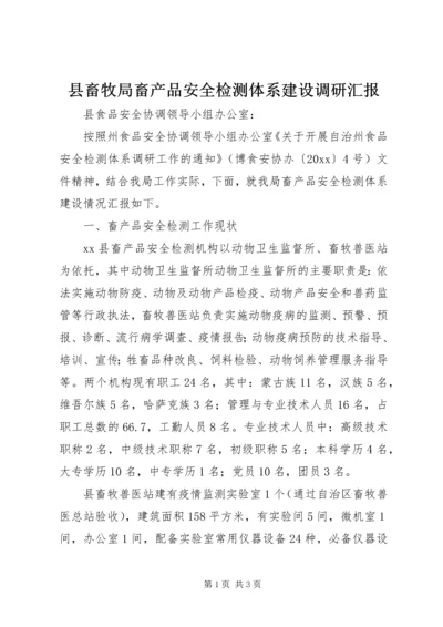 县畜牧局畜产品安全检测体系建设调研汇报 (2).docx