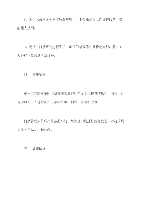 生产车间门禁管理制度