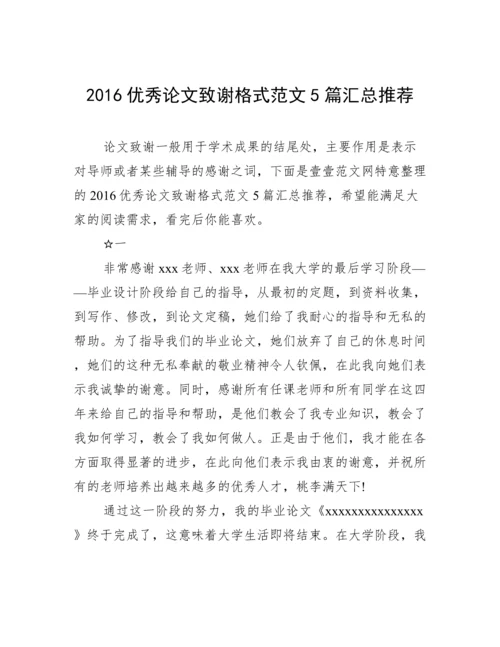 2016优秀论文致谢格式范文5篇汇总推荐.docx