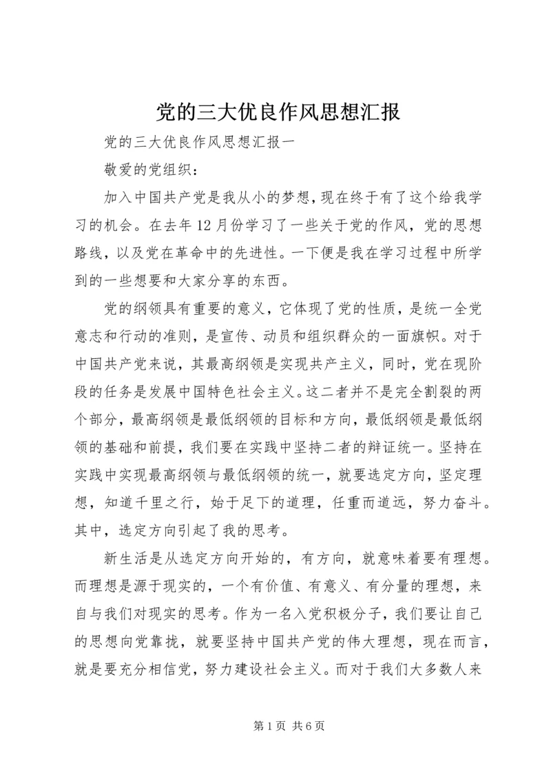 党的三大优良作风思想汇报.docx