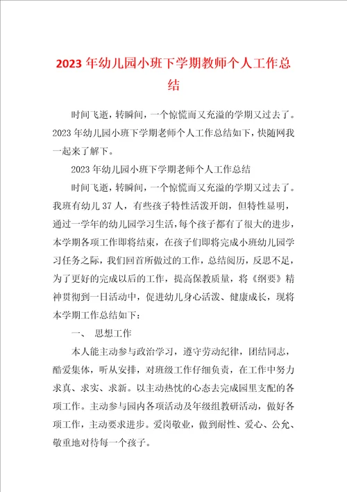 2023年幼儿园小班下学期教师个人工作总结