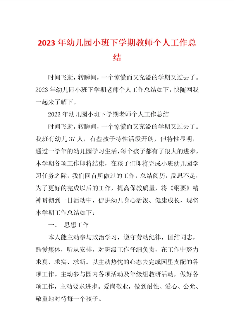 2023年幼儿园小班下学期教师个人工作总结