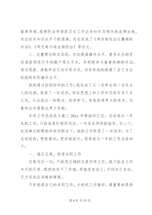 【年终总结精彩结尾范文年终工作总结范文】年终总结范文.docx