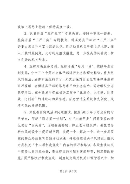 人口计生委年度机关作风建设工作计划.docx