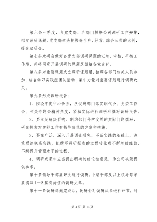 调查研究工作制度.docx