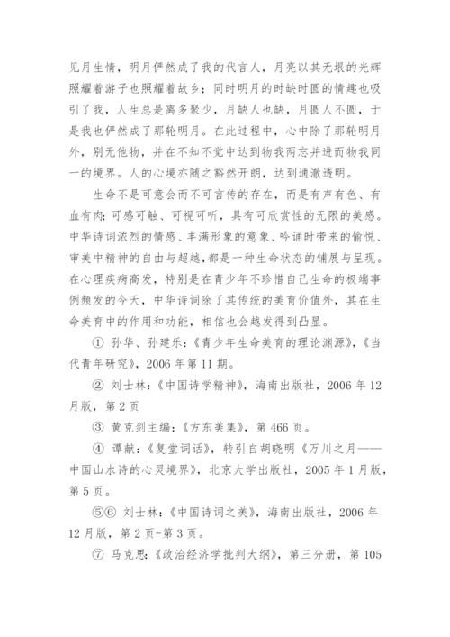 中华诗词的生命美育价值探析的论文.docx