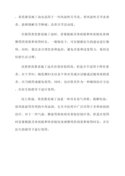 黄芪紫花地丁汤的功效和作用