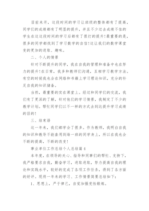 事业单位工作总结个人总结报告10篇.docx