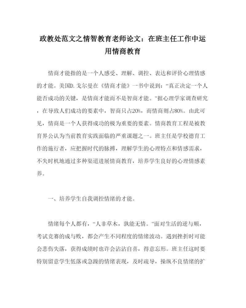 【精编】政教处范文情智教育教师论文在班主任工作中运用情商教育.docx