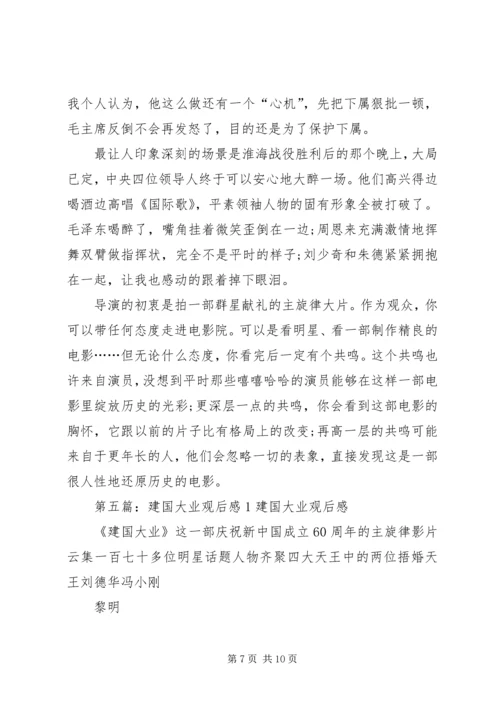 建国大业观后感1.docx