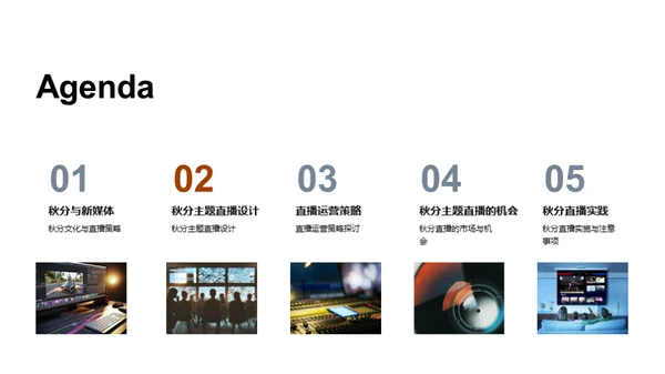 秋分直播营销解析