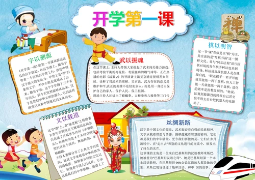 简约卡通风开学第一课中华骄傲小报模板