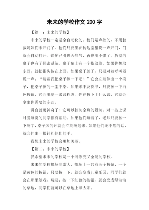 未来的学校作文200字.docx