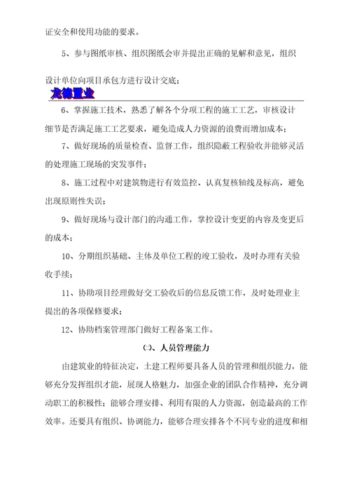 开发公司土建工程师应该具备的能力与素质