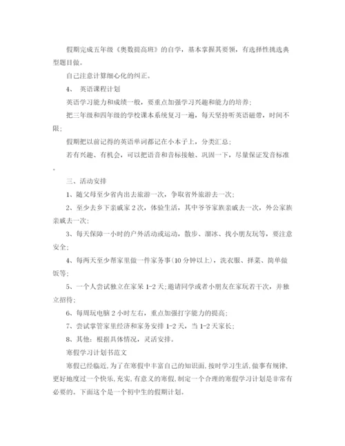 精编之寒假学习的计划书范文.docx