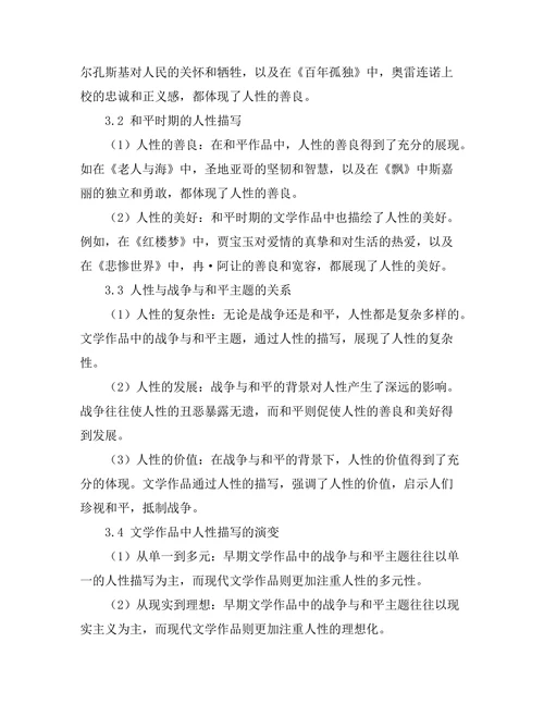 战争与和平：文学作品中的人性探讨