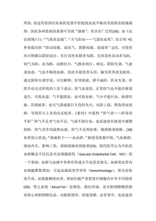基于《黄帝内经》脉瘀致眩理论探讨高血压血瘀体质关系及论治