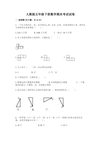 人教版五年级下册数学期末考试试卷含答案（轻巧夺冠）.docx