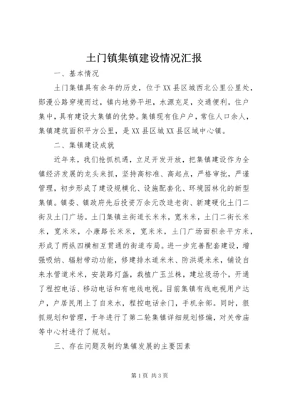 土门镇集镇建设情况汇报 (9).docx