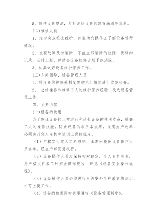 设备设施维护保养管理制度.docx