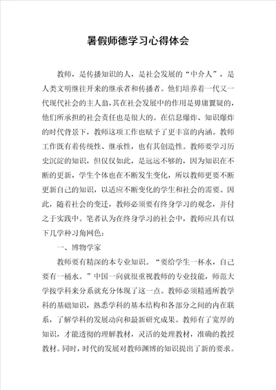 暑假师德学习心得体会