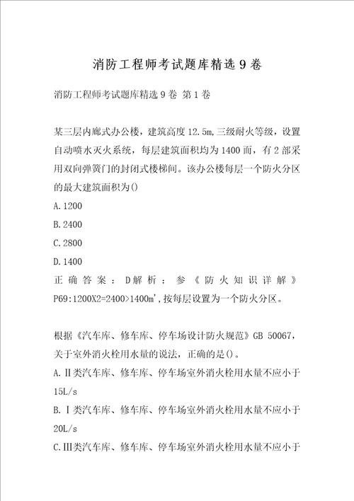 消防工程师考试题库精选9卷